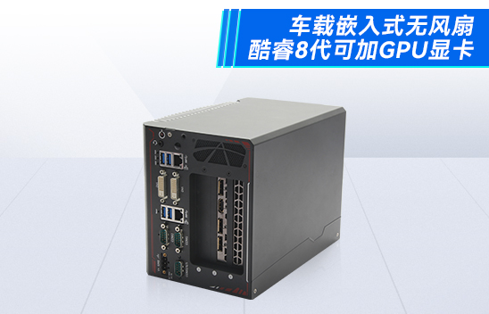 汽車無人駕駛的未來，以及核心無人駕駛工控機技術(shù)詳解