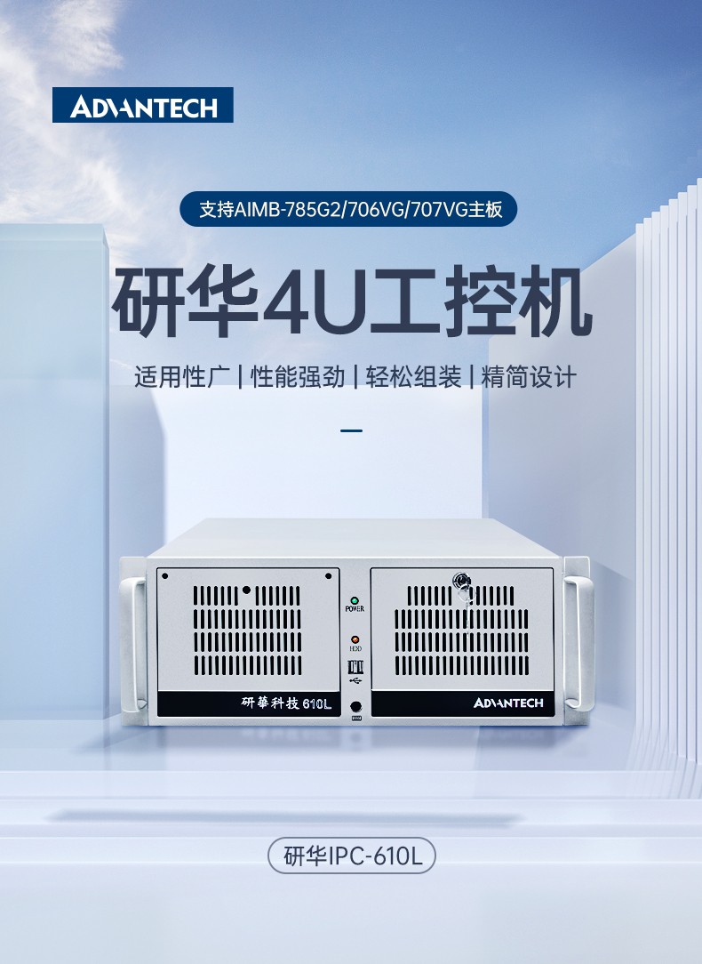 酷睿6/8/10代研華工控機(jī),工業(yè)控制電腦主機(jī),IPC-610L-785G2-706VG.jpg