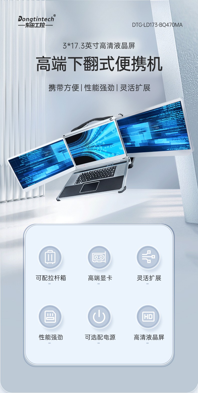Dongtintech三屏加固筆記本|移動(dòng)工作站|DTG-LD173-BH310MA.jpg