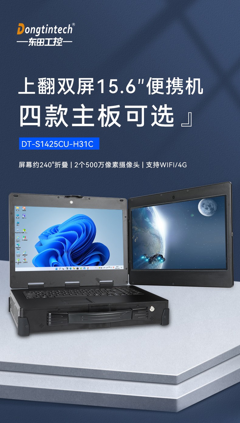 工業(yè)加固便攜機(jī),上翻式雙屏筆記本,DT-S1425CU-H31C.jpg