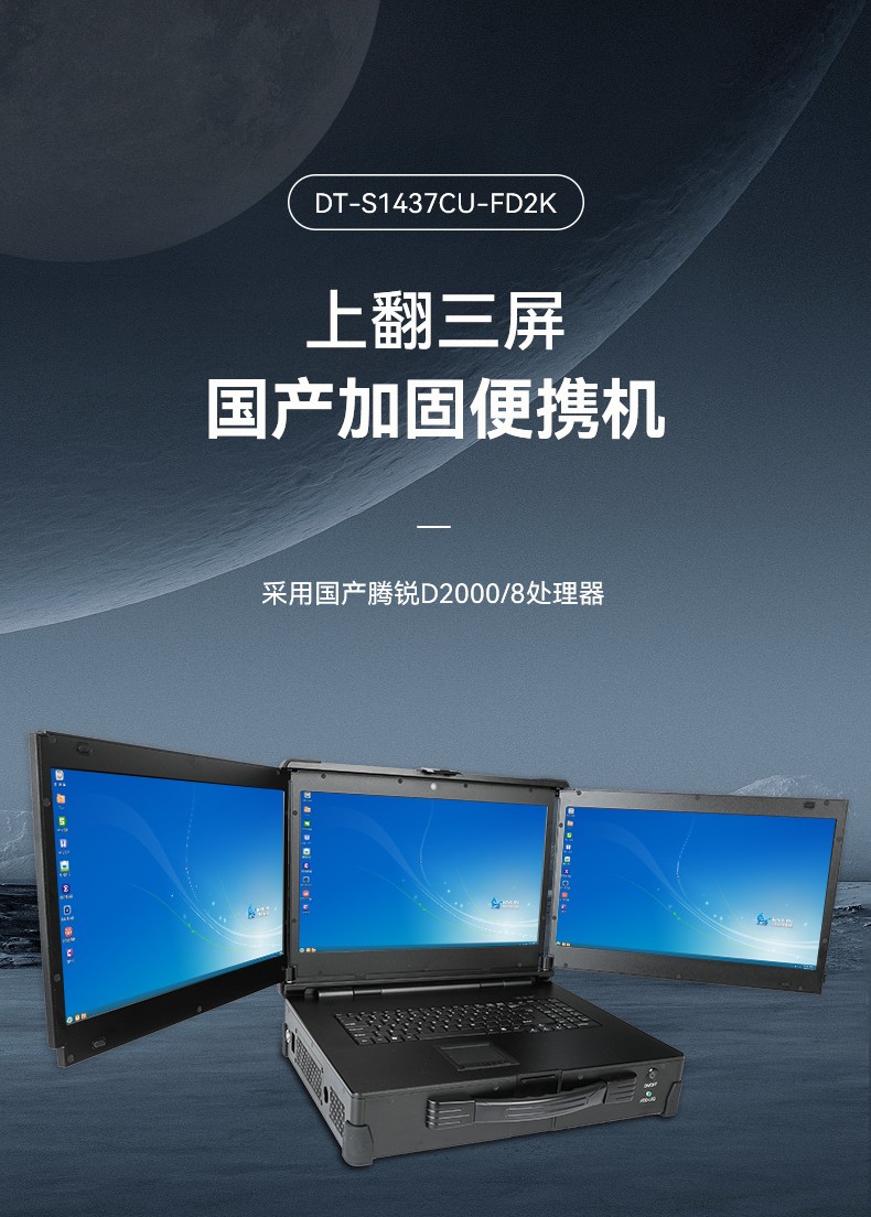 國產(chǎn)化便攜機(jī),加固三屏筆記本,DT-S1437CU-FD2K.jpg