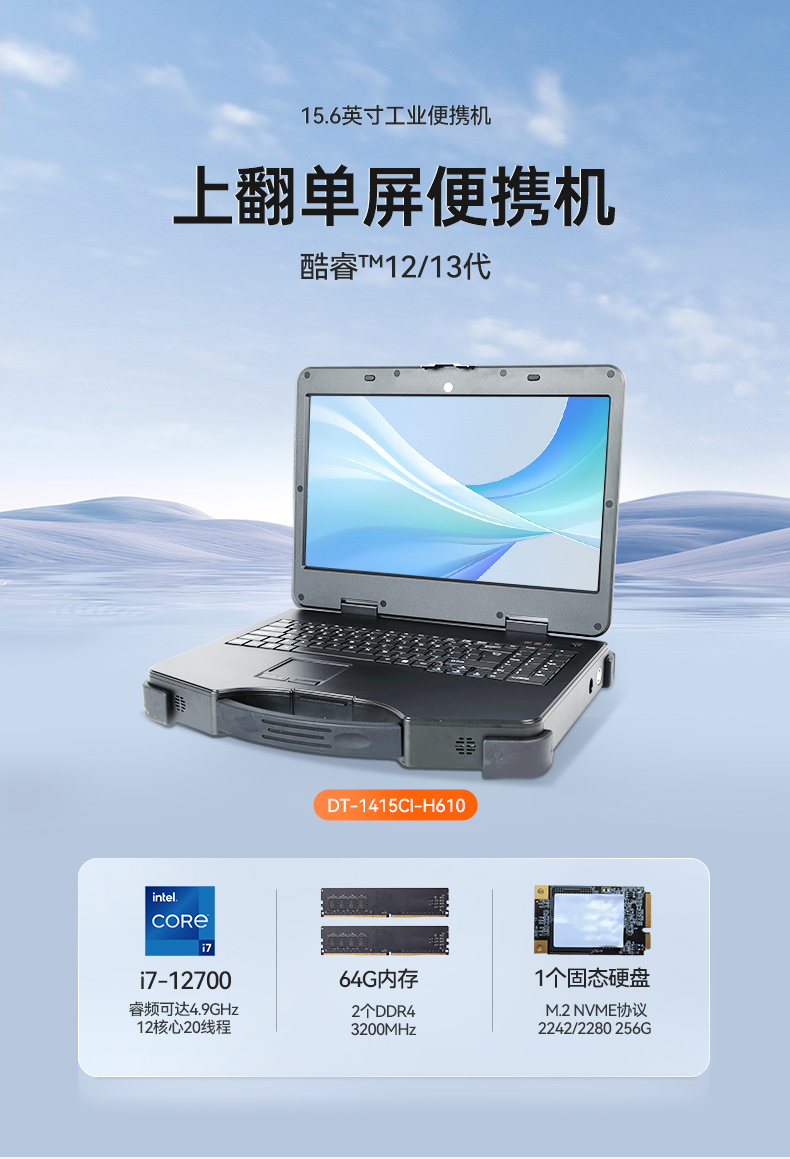 東田上翻單屏便攜機,15.6英寸筆記本電腦,DT-1415CI-H610.jpg