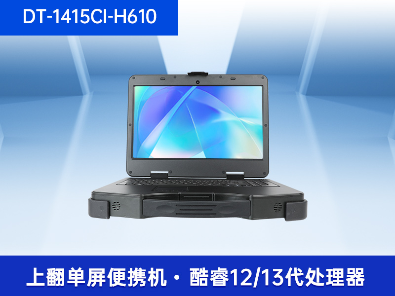 東田上翻單屏便攜機|15.6英寸筆記本電腦|DT-1415CI-H610