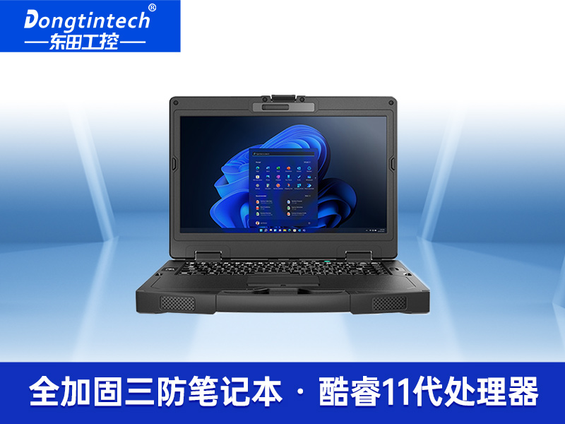 野戰(zhàn)三防筆記本|便攜加固計算機|東田DTN-X1511G