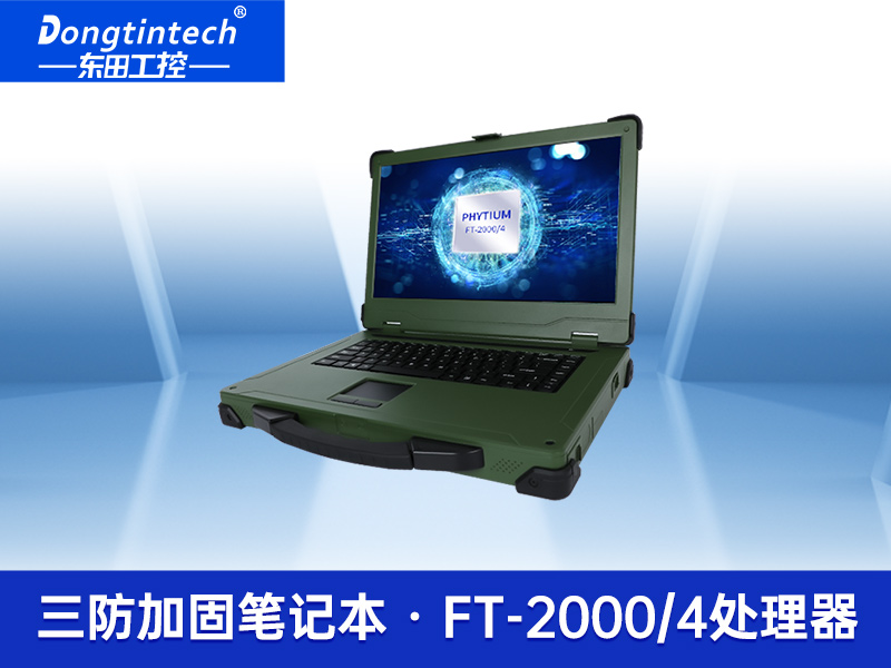 工業(yè)筆記本電腦 軍綠色國產(chǎn)三防加固筆記本 國產(chǎn)化率99.98%-DTN-X15FT2000G