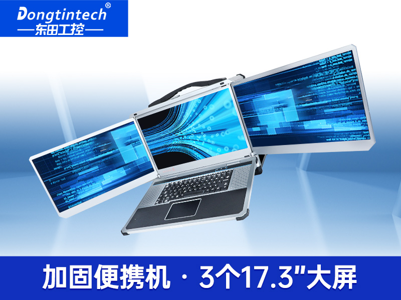 Dongtintech三屏加固筆記本|移動(dòng)工作站|DTG-LD173-BH310MA