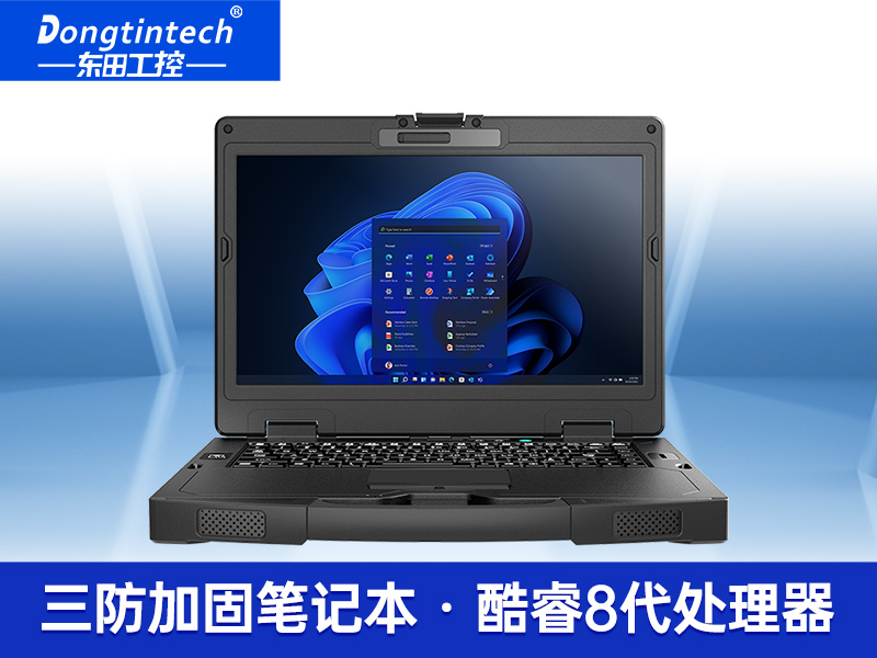 酷睿8代三防加固便攜機(jī) 14英寸野外加固便攜機(jī) DTN-S1408G