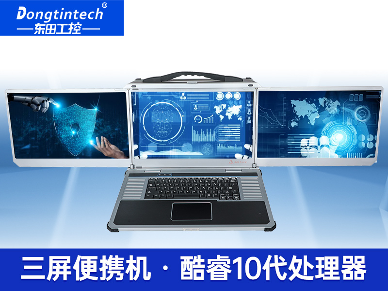 酷睿10代三屏加固筆記本|移動(dòng)工作站|DTG-LD173-BQ470MA