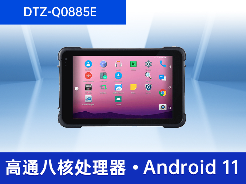 5G移動手持加固平板|8英寸三防電腦|DTZ-Q0885E