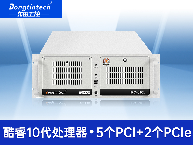 東田酷睿10代工控機(jī) 上架式工控機(jī) DT-610L-JH410MA