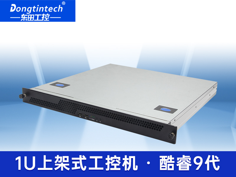 酷睿九代1U高性價比工控機(jī) 東田1U工控機(jī) DT-14502-WQ370MA