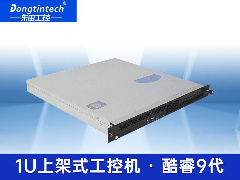 酷睿89代1U工控機 雙千兆網(wǎng)口工業(yè)電腦工控機 DT-14502-BH310MC
