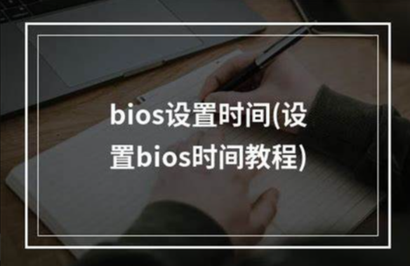 設(shè)置BIOS時間和日期.png