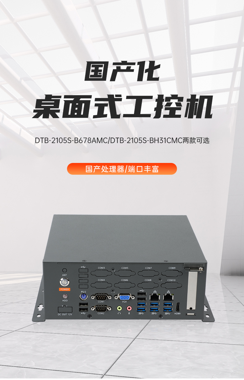 東田桌面式工控機,無風(fēng)扇工業(yè)主機,DTB-2105S-B678AMC.jpg