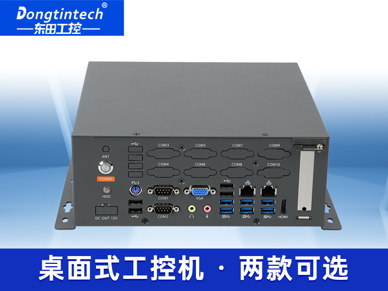 東田桌面式工控機-無風(fēng)扇工業(yè)主機|DTB-2105S-B678AMC