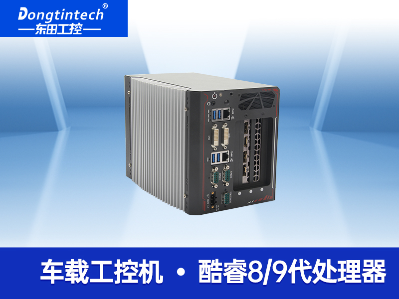 車載嵌入式工控機(jī) 雙網(wǎng)口邊緣客戶機(jī)計算服務(wù)器微型工作站 無人駕駛工控機(jī) DTB-3312-H310