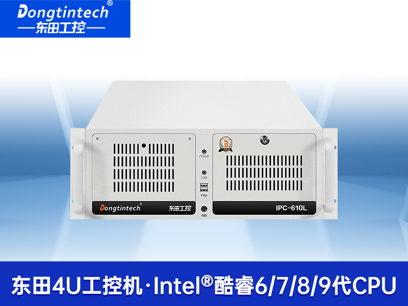 4U上架式工控機-高主頻高緩存工業(yè)電腦主機|DT-610L-TH110MA