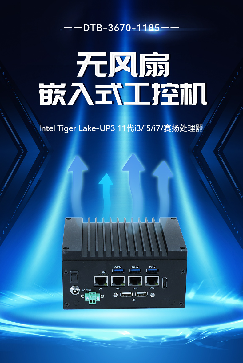 嵌入式無風扇工控機,4高速網(wǎng)口工控主機,DTB-3670-1185.jpg