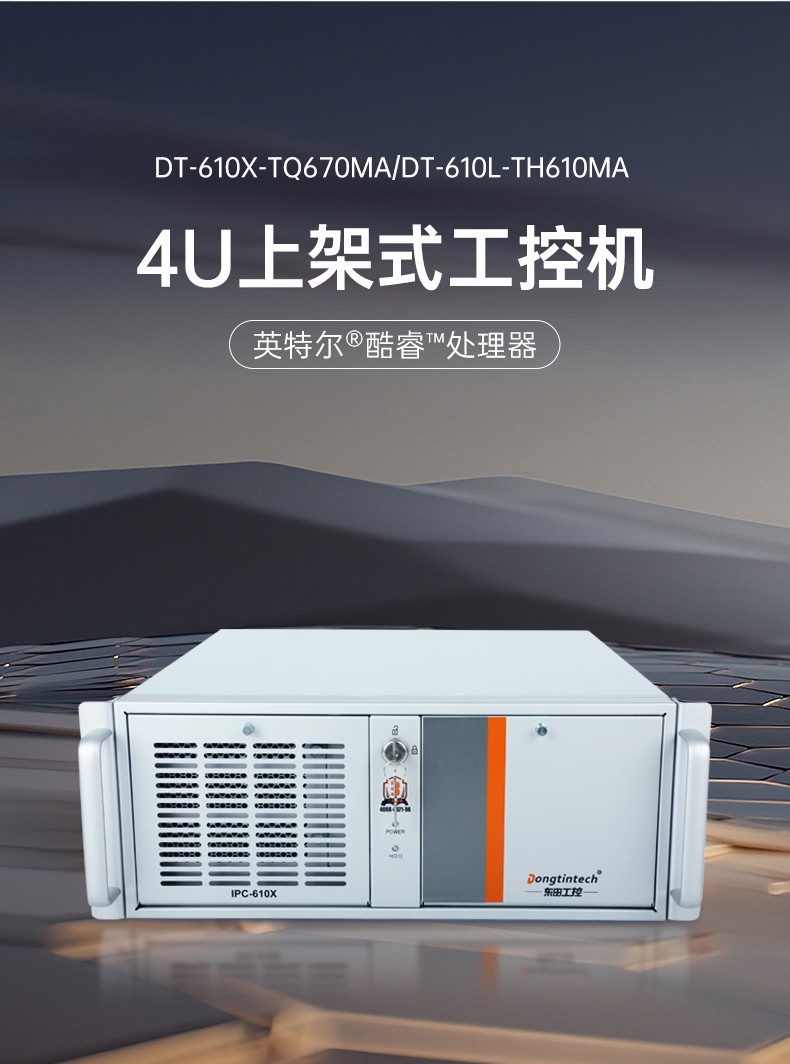 東田4U上架式工控機(jī),數(shù)據(jù)采集工業(yè)電腦,DT-610X-TQ670MA.jpg