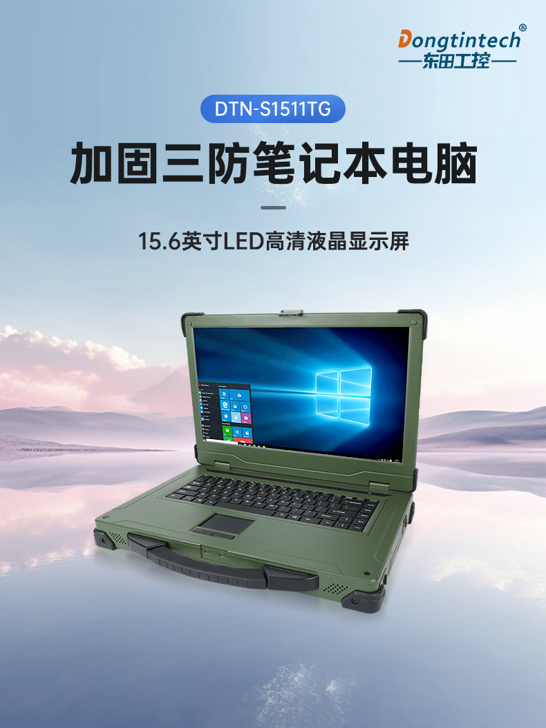 東田加固筆記本,工業(yè)筆記本電腦推薦,DTN-S1511TG.jpg