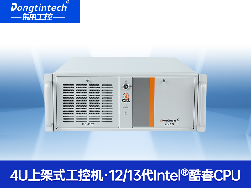 東田4U上架式工控機(jī)|數(shù)據(jù)采集工業(yè)電腦|DT-610X-TQ670MA