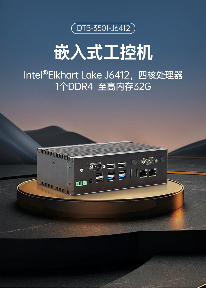 嵌入式計(jì)算機(jī),無風(fēng)扇小型工控機(jī),DTB-3501-J6412.png