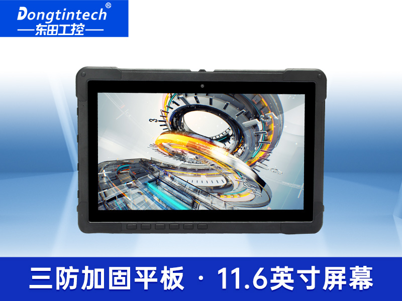 野外便攜三防平板 11.6英寸陽(yáng)光可視IP65防護(hù)工控機(jī) DTZ-I1108E