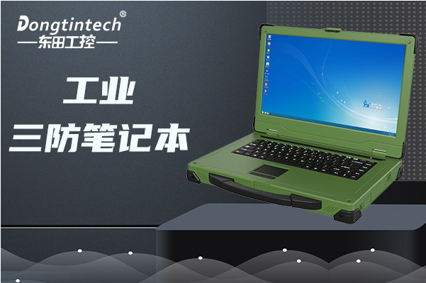 東田三防筆記本防水技術.png