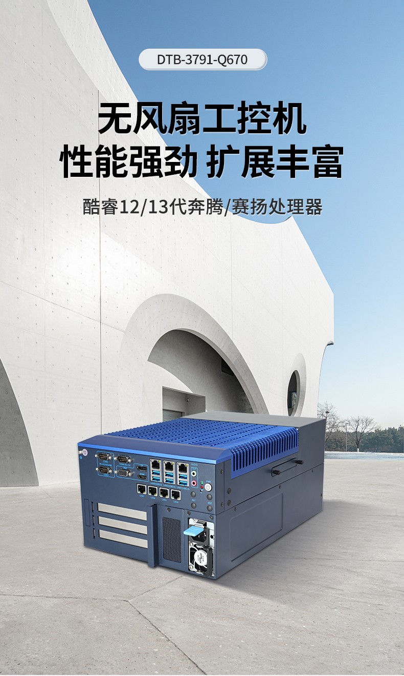 無(wú)風(fēng)扇工控機(jī),高性能可擴(kuò)展工業(yè)電腦主機(jī),DTB-3791-0670.jpg