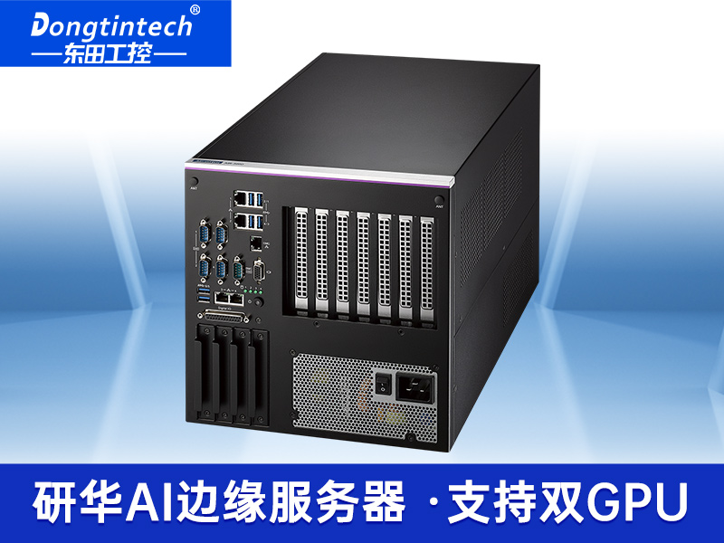 研華AI邊緣服務(wù)器|4個千兆網(wǎng)口工控機(jī)|支持485串口|AIR-500D