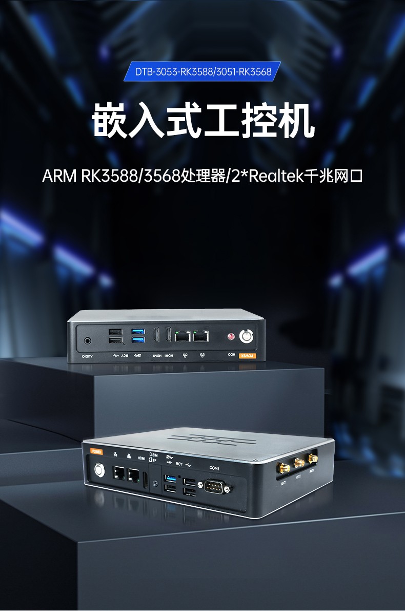 ARM工控機,rk3588 四核處理器,支持Ubuntu18.04系統(tǒng),DTB-3053-RK3588.jpg