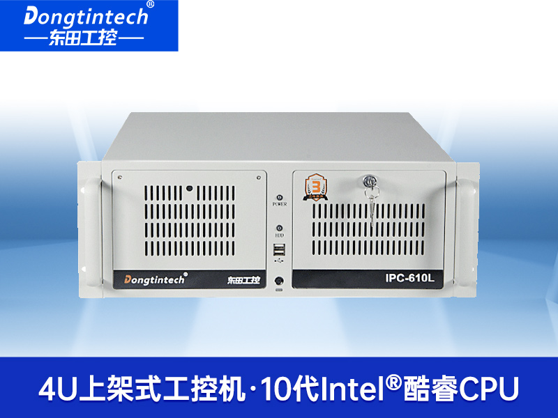 東田4U上架式工控機|x86工業(yè)主機|支持多種操作系統(tǒng)|DT-610L-BQ470MA