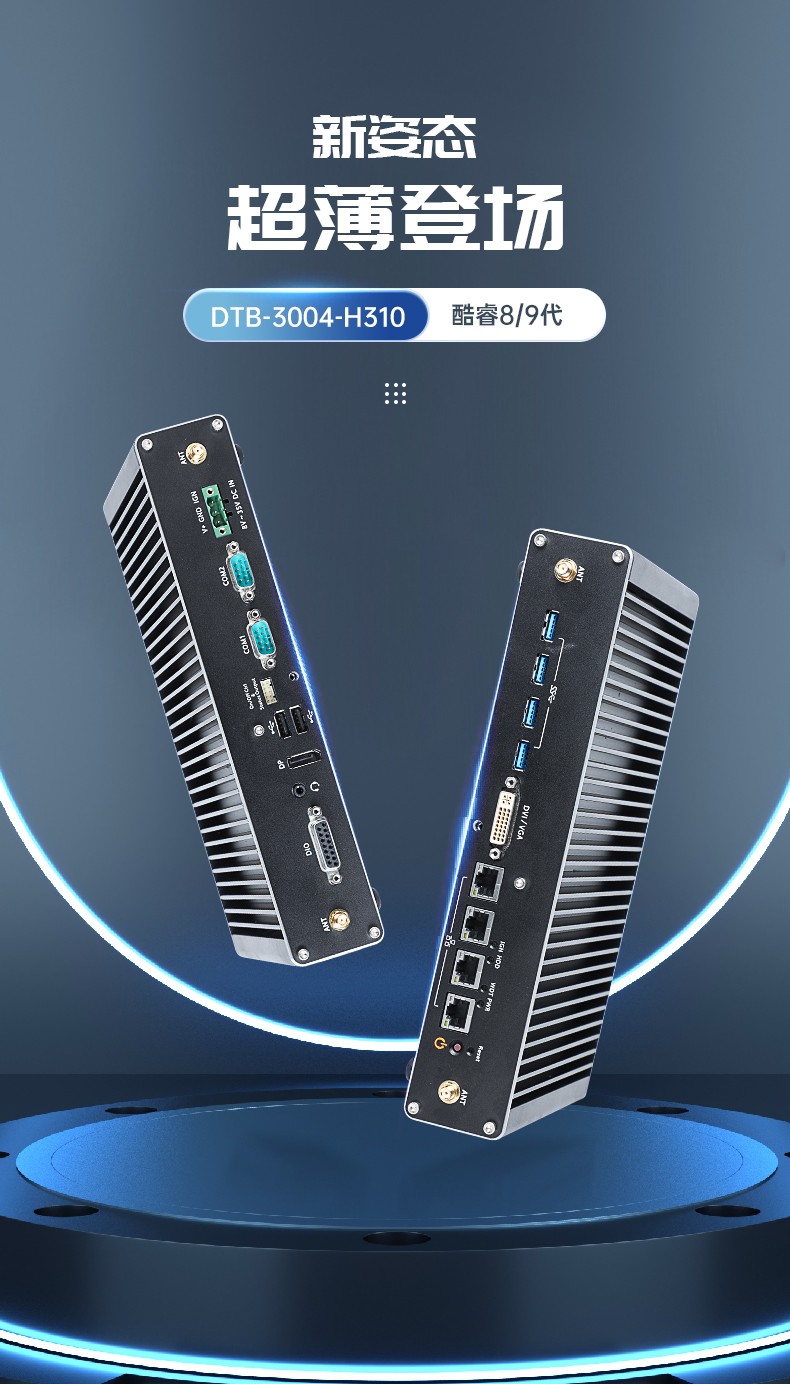 酷睿9代工控機,嵌入式計算機,無風(fēng)扇工控主機,DTB-3004-H310.jpg