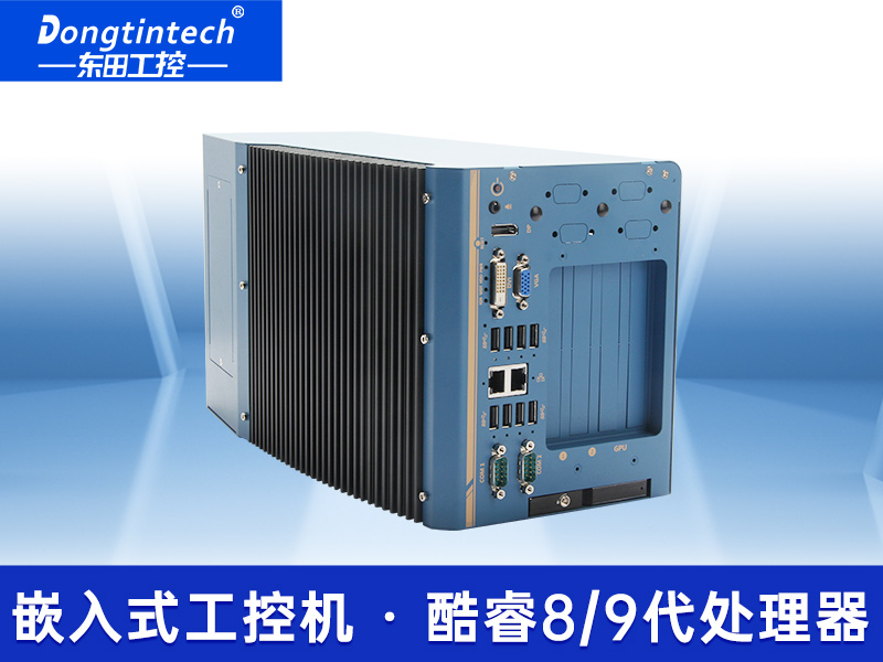 東田嵌入式無風(fēng)扇工控機(jī)|高性能GPU工業(yè)主機(jī)|DTB-3412-C246