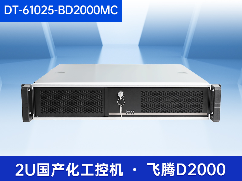 國產(chǎn)化飛騰D2000工控機|統(tǒng)信UOS操作系統(tǒng)工控電腦|DT-61025-BD2000MC