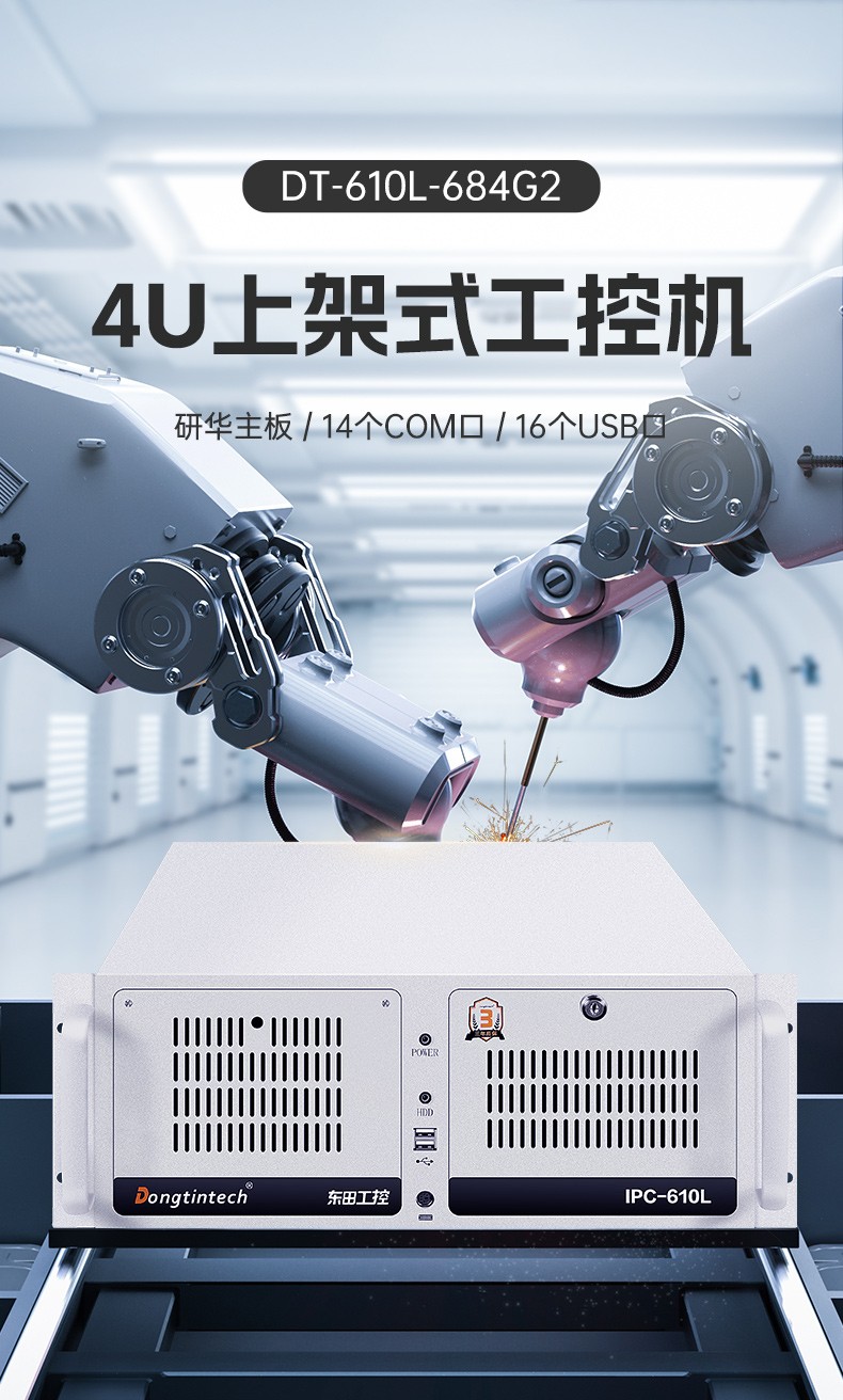 東田4U上架式工控機,雙千兆網(wǎng)口14個COM口工控電腦,DT-610L-684G2.jpg