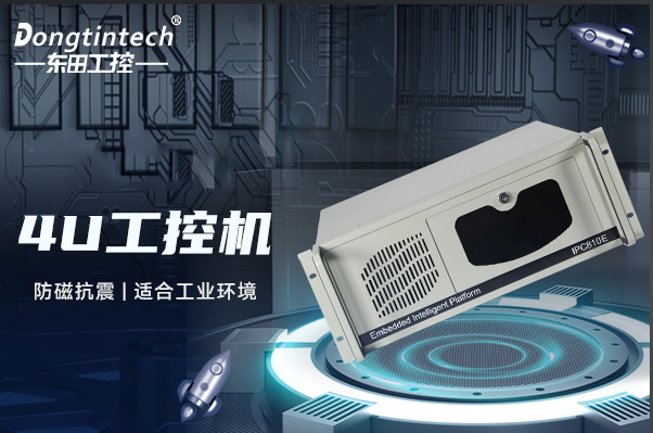 東田4U工控機.png