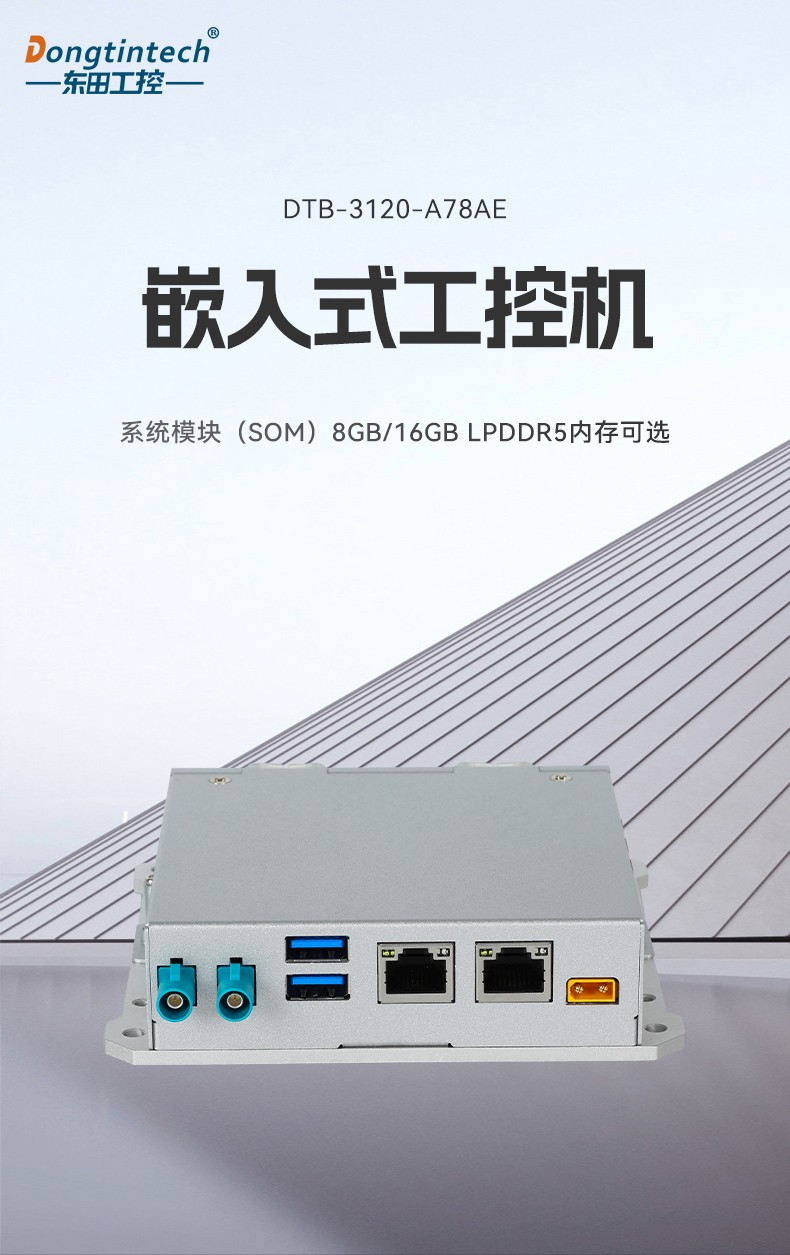 嵌入式無風(fēng)扇工控機,AMR移動機器人控制主機,DTB-3120-A78AE.jpg