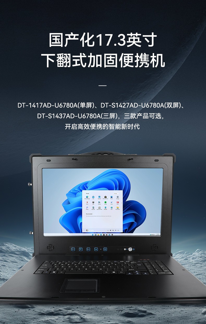國(guó)產(chǎn)兆芯三屏工業(yè)便攜機(jī),17.3英寸加固計(jì)算機(jī)廠家,DT-S1437AD-U6780A.jpg