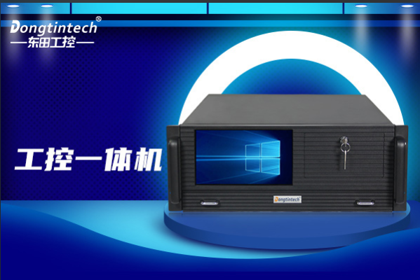 東田4U工控一體機(jī).png
