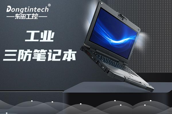 工控行業(yè)使用什么筆記本？