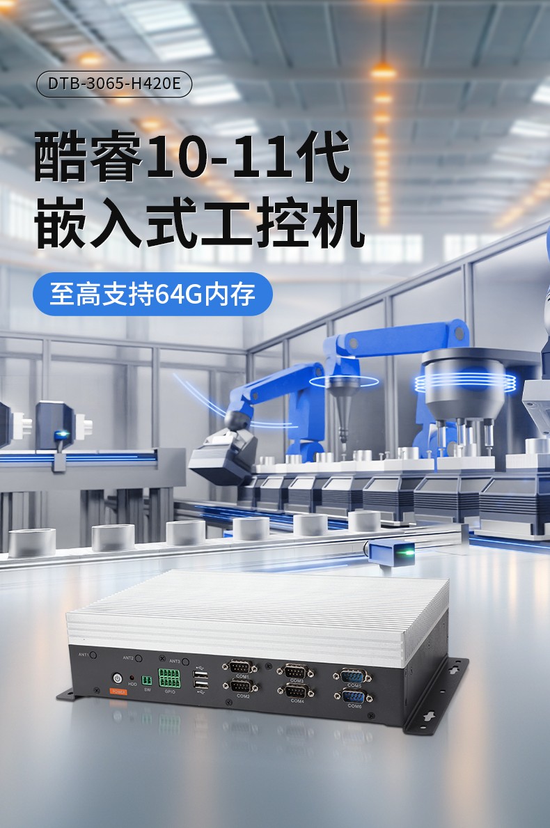 嵌入式工控機(jī),可本地部署deepseek工業(yè)電腦,DTB-3065-H420E.jpg