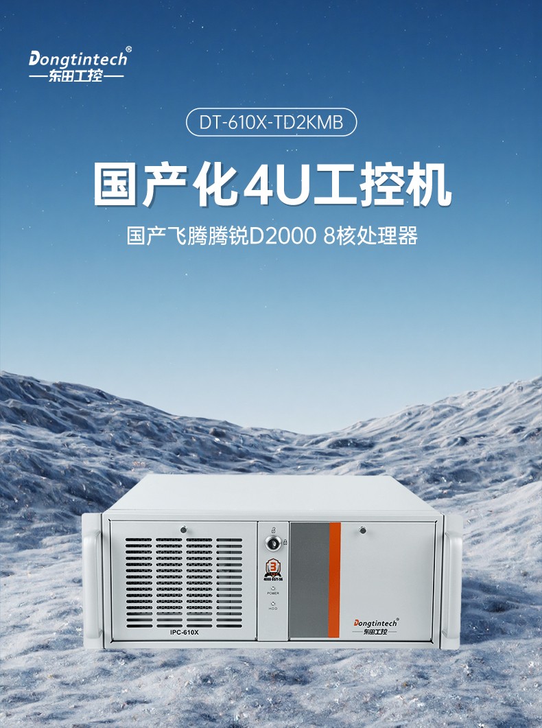 國產(chǎn)4U工控機(jī),飛騰D2000處理器工業(yè)控制電腦,DT-610X-TD2KMB.jpg