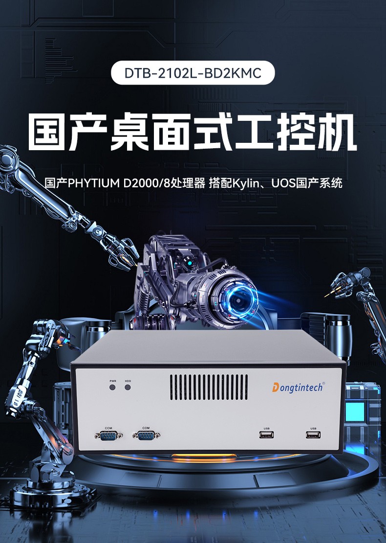 國產(chǎn)化桌面式工控機,飛騰處理器工業(yè)主機電腦,DTB-2102L-BD2KMC.jpg