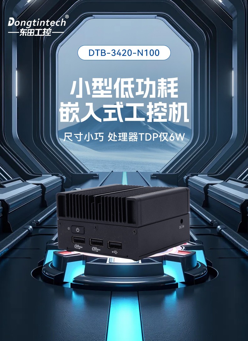 小型嵌入式工控機(jī),緊湊型高性能工控主機(jī),DTB-3420-N100.jpg