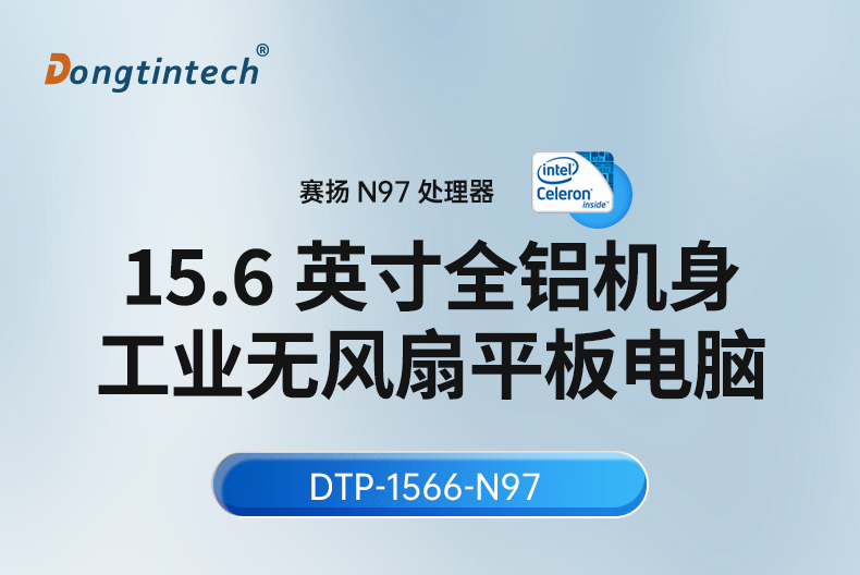 15.6寸全鋁機身工業(yè)無風扇平板電腦,DTP-1566-N97.jpg