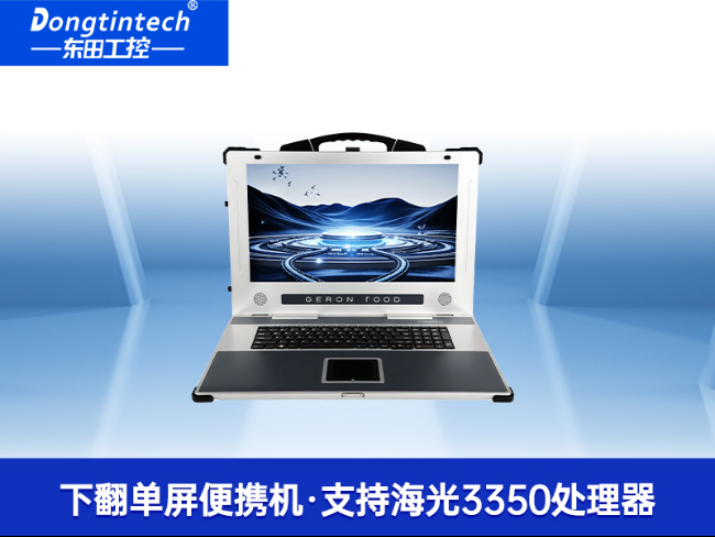 17.3寸下翻加固便攜機(jī)|國產(chǎn)海光HG-3350處理器電腦|DTG-1417ZD-U3350MA