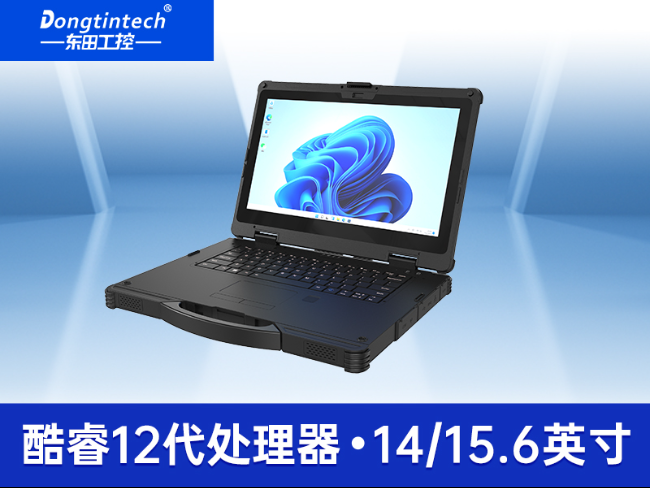 酷睿12代三防筆記本|IP65 14寸工業(yè)筆記本電腦|DTN-S1412E
