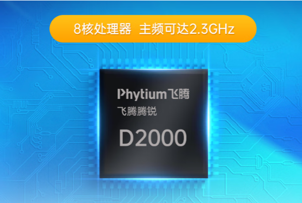 飛騰D2000處理器.png