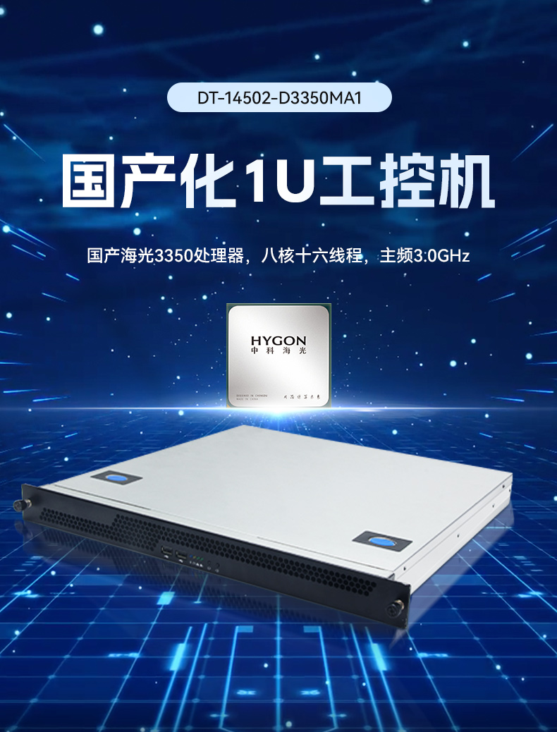 國產(chǎn)化1U上架式工控主機(jī),海光工控上位機(jī),DT-14502-D3350MA1.jpg